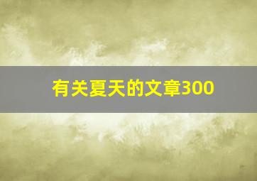 有关夏天的文章300