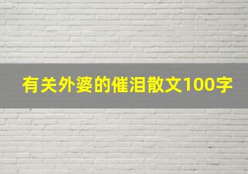 有关外婆的催泪散文100字