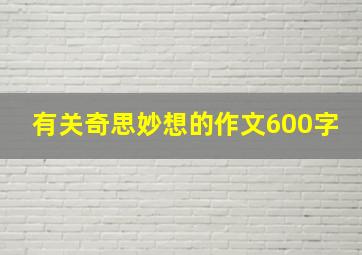 有关奇思妙想的作文600字