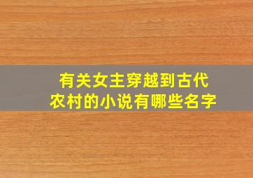 有关女主穿越到古代农村的小说有哪些名字