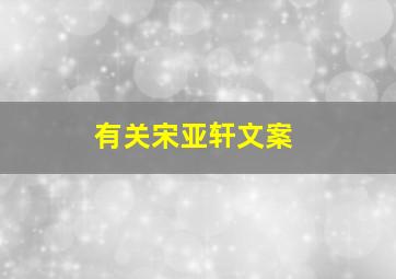 有关宋亚轩文案