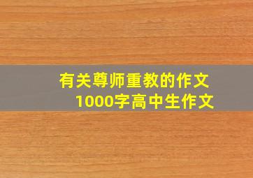 有关尊师重教的作文1000字高中生作文