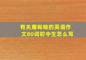 有关屠呦呦的英语作文80词初中生怎么写