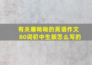 有关屠呦呦的英语作文80词初中生版怎么写的