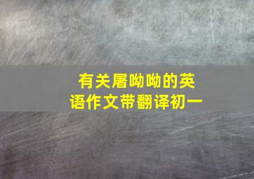 有关屠呦呦的英语作文带翻译初一