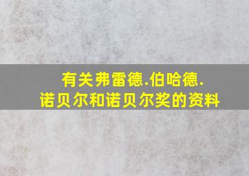 有关弗雷德.伯哈德.诺贝尔和诺贝尔奖的资料