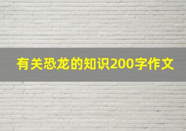 有关恐龙的知识200字作文