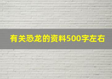 有关恐龙的资料500字左右