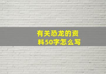 有关恐龙的资料50字怎么写