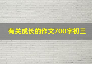 有关成长的作文700字初三