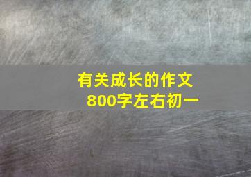 有关成长的作文800字左右初一