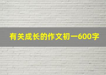 有关成长的作文初一600字