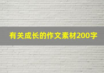 有关成长的作文素材200字