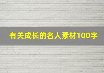 有关成长的名人素材100字