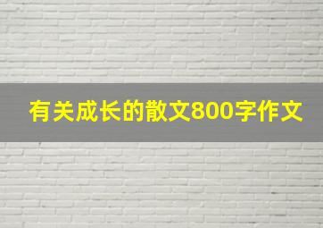 有关成长的散文800字作文