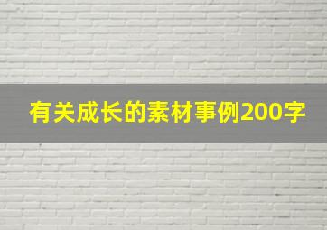 有关成长的素材事例200字