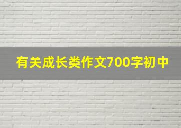 有关成长类作文700字初中