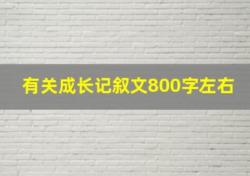 有关成长记叙文800字左右