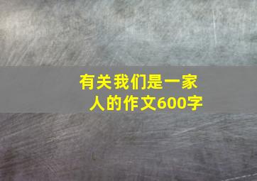 有关我们是一家人的作文600字