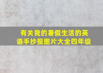 有关我的暑假生活的英语手抄报图片大全四年级