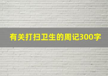 有关打扫卫生的周记300字