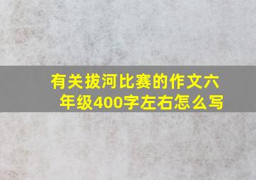 有关拔河比赛的作文六年级400字左右怎么写