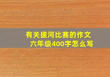 有关拔河比赛的作文六年级400字怎么写