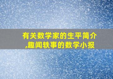 有关数学家的生平简介,趣闻轶事的数学小报