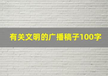 有关文明的广播稿子100字