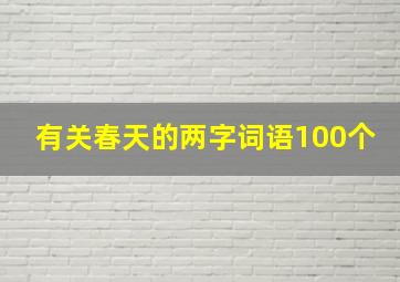 有关春天的两字词语100个