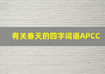 有关春天的四字词语APCC