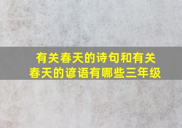 有关春天的诗句和有关春天的谚语有哪些三年级