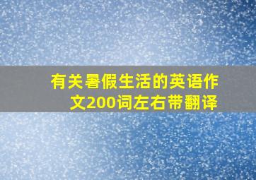 有关暑假生活的英语作文200词左右带翻译