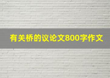 有关桥的议论文800字作文