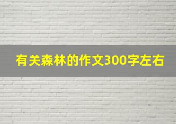 有关森林的作文300字左右