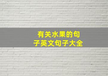 有关水果的句子英文句子大全