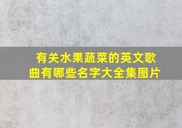 有关水果蔬菜的英文歌曲有哪些名字大全集图片