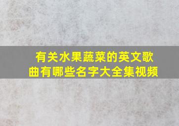 有关水果蔬菜的英文歌曲有哪些名字大全集视频