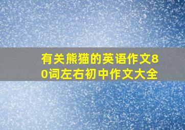 有关熊猫的英语作文80词左右初中作文大全