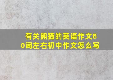 有关熊猫的英语作文80词左右初中作文怎么写