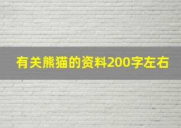 有关熊猫的资料200字左右