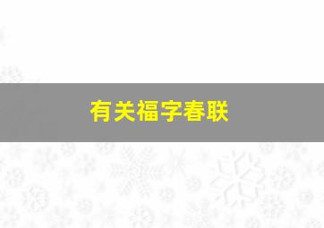 有关福字春联