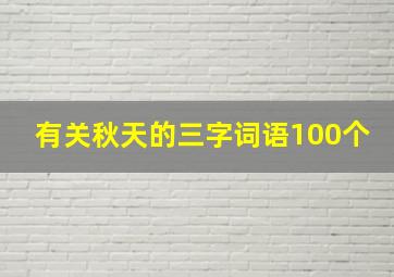 有关秋天的三字词语100个