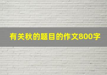 有关秋的题目的作文800字