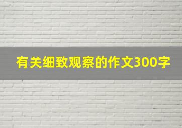 有关细致观察的作文300字