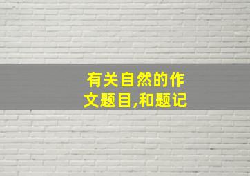 有关自然的作文题目,和题记