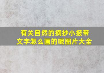 有关自然的摘抄小报带文字怎么画的呢图片大全