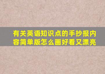 有关英语知识点的手抄报内容简单版怎么画好看又漂亮