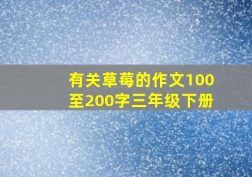 有关草莓的作文100至200字三年级下册