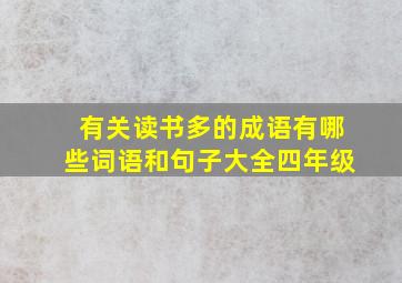 有关读书多的成语有哪些词语和句子大全四年级